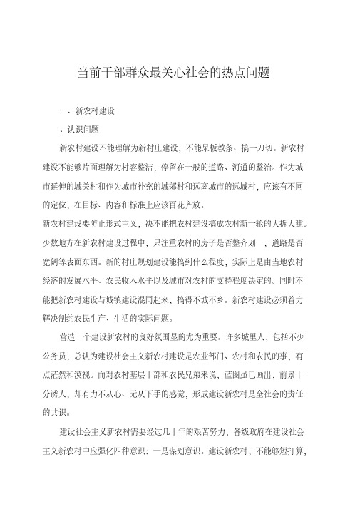 当前干部群众最关心社会的热点问题