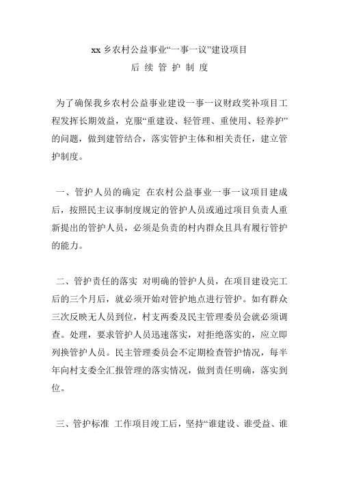 公益事业后续管护制度