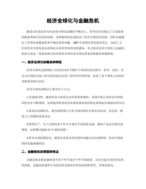 经济全球化与金融危机