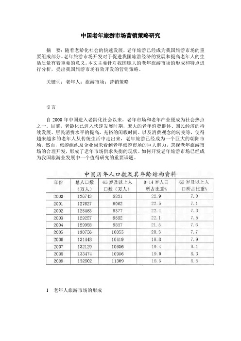 中国老年旅游市场营销策略研究