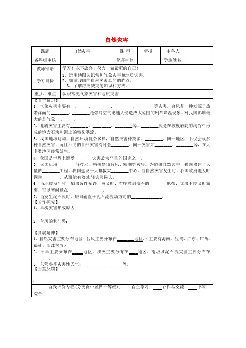 人教版八年级地理上册2.4自然灾害学案无答案新版