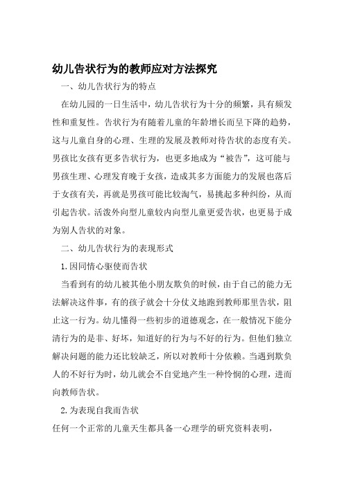 幼儿告状行为的教师应对方法探究 2019年教育文档