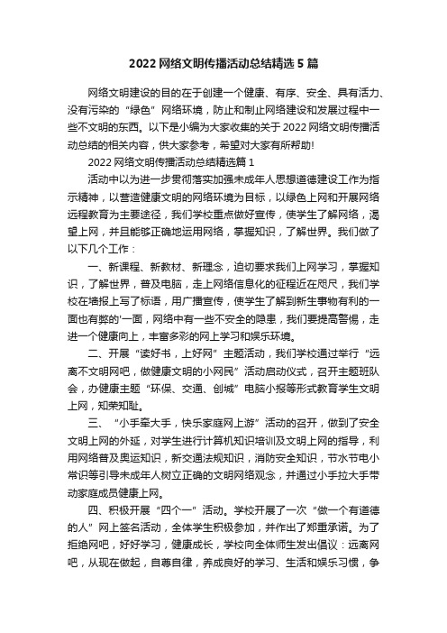 2022网络文明传播活动总结精选5篇