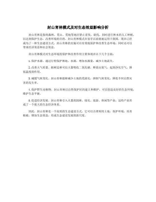 封山育林模式及对生态效益影响分析