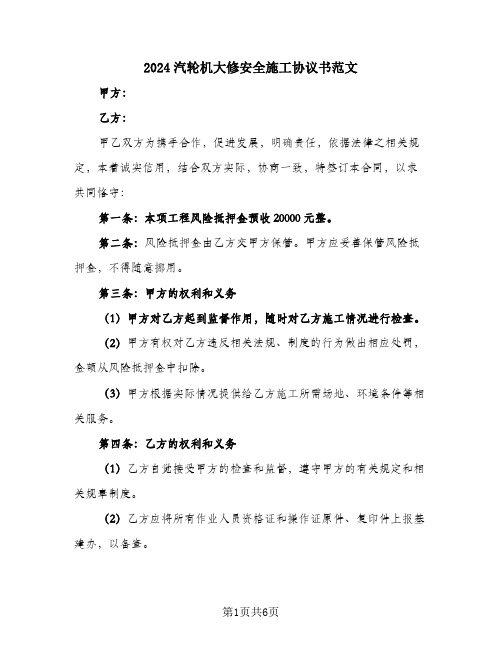 2024汽轮机大修安全施工协议书范文