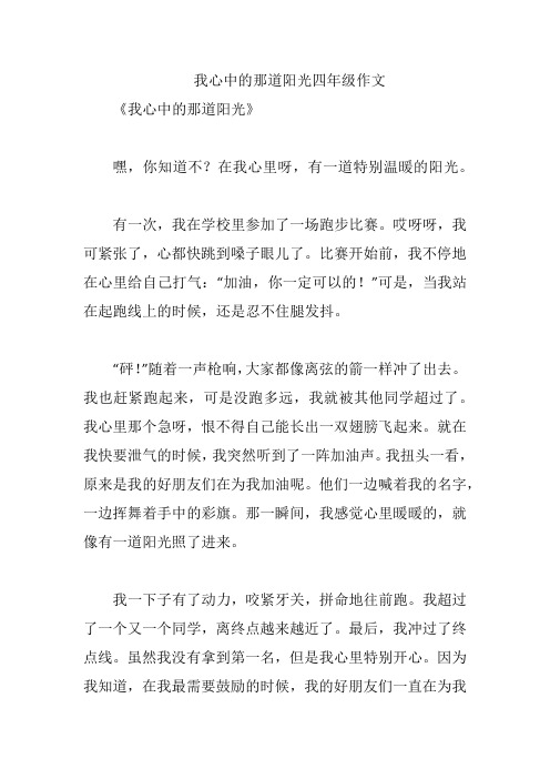 我心中的那道阳光四年级作文