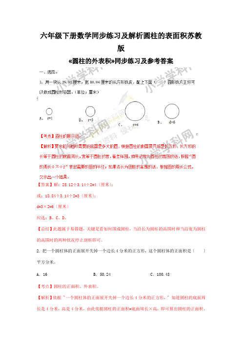 六年级下册数学同步练习及解析圆柱的表面积苏教版