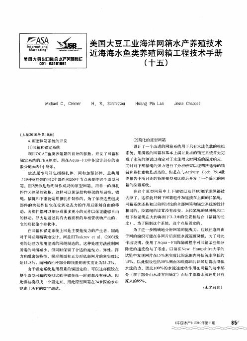 美国大豆工业海洋网箱水产养殖技术近海海水鱼类养殖网箱工程技术手册(十五)