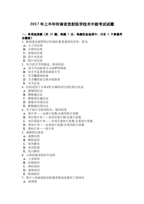 2017年上半年河南省放射医学技术中级考试试题