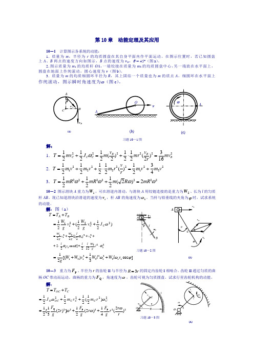 理论力学课后习题答案-第10章--动能定理及其应用-)