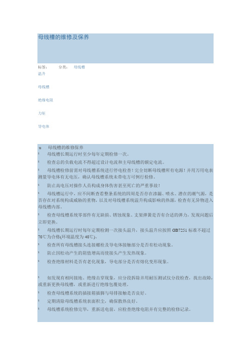 母线槽的维修以及保养