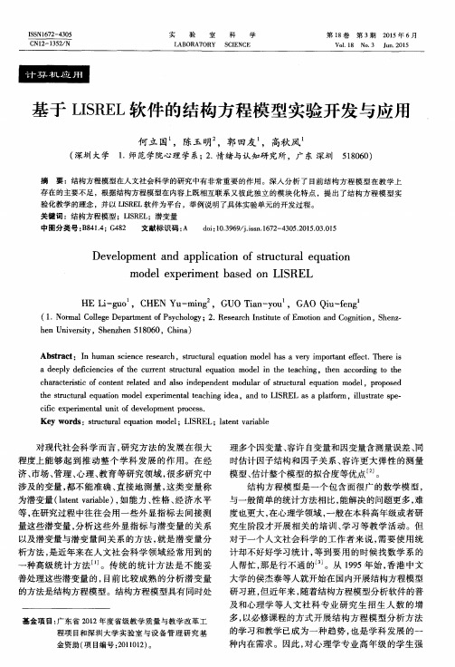 基于LISREL软件的结构方程模型实验开发与应用