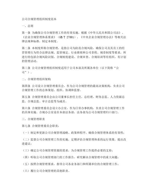 公司合规管理组织制度范本