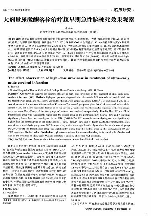 大剂量尿激酶溶栓治疗超早期急性脑梗死效果观察