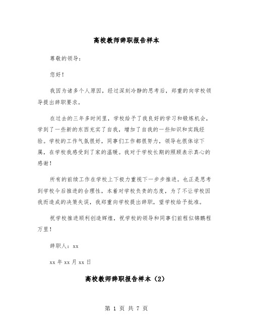 高校教师辞职报告样本(5篇)