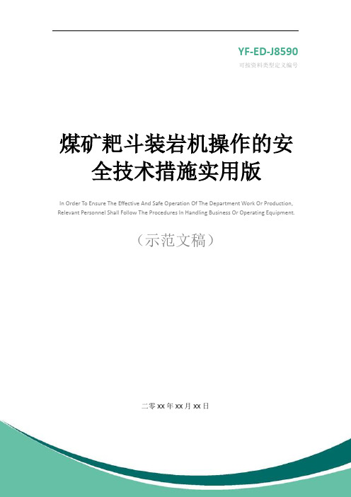 煤矿耙斗装岩机操作的安全技术措施实用版