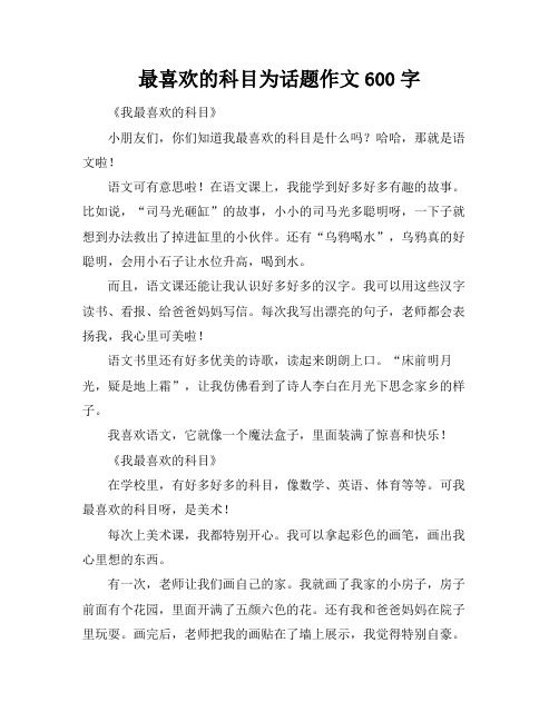 最喜欢的科目为话题作文600字