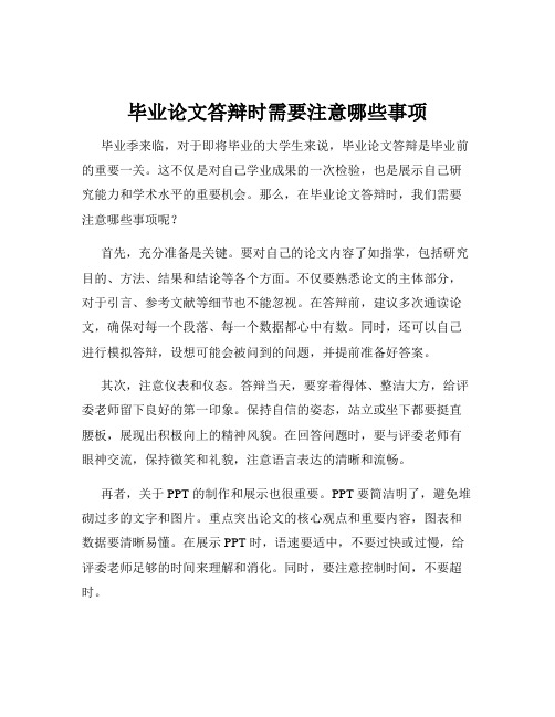 毕业论文答辩时需要注意哪些事项