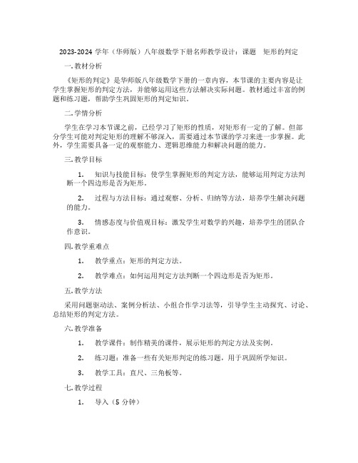 2023-2024学年(华师版)八年级数学下册名师教学设计：课题 矩形的判定