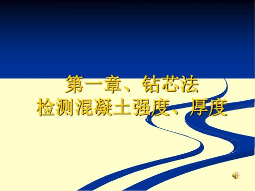 钻芯法检测混凝土厚度、强度