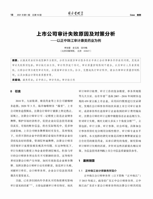 上市公司审计失败原因及对策分析——以正中珠江审计康美药业为例