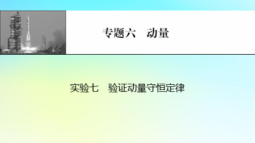 2024版高考物理一轮总复习专题六动量实验七验证动量守恒定律课件