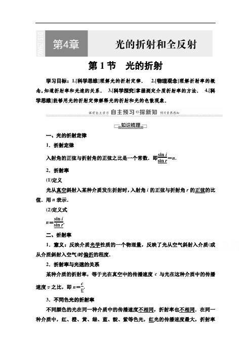 2020-2021学年高中物理新教材鲁科版必修第一册学案：第4章第1节光的折射