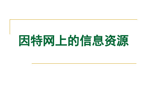 粤教版选修3 网络技术应用  3.1因特网上的信息资源 (29张PPT)