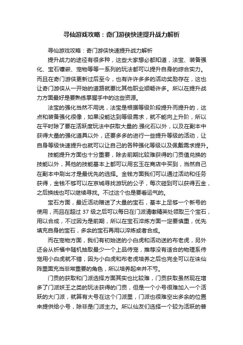 寻仙游戏攻略：奇门游侠快速提升战力解析