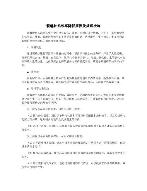 裂解炉热效率降低原因及处理措施