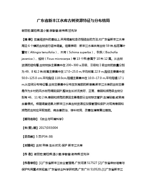 广东省新丰江水库古树资源特征与分布格局