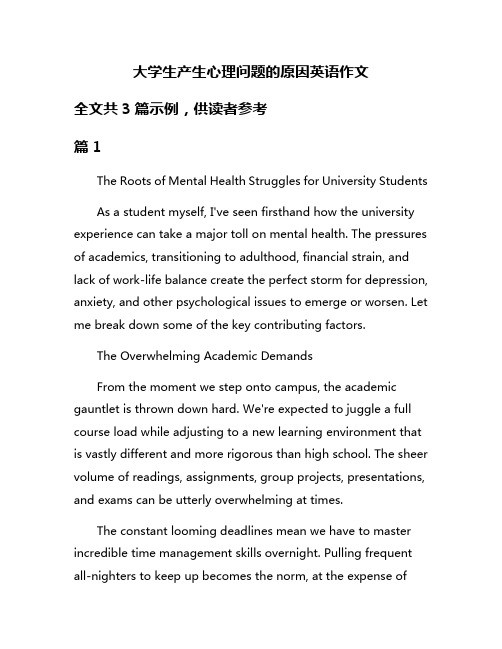 大学生产生心理问题的原因英语作文