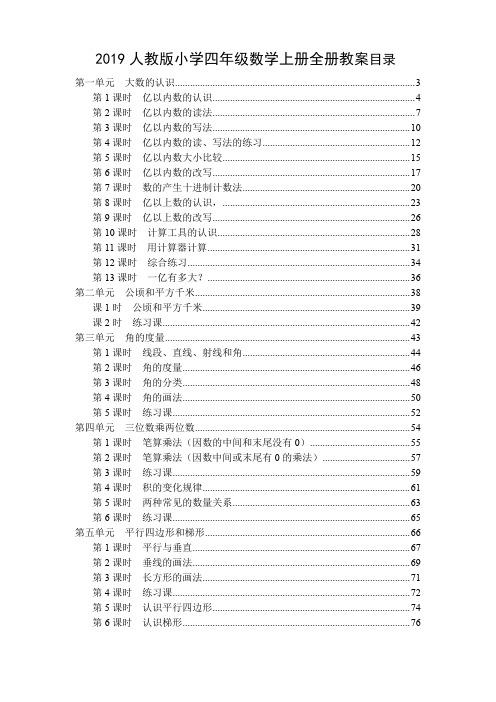 人教版2019年秋季小学四年级数学上册全册教案