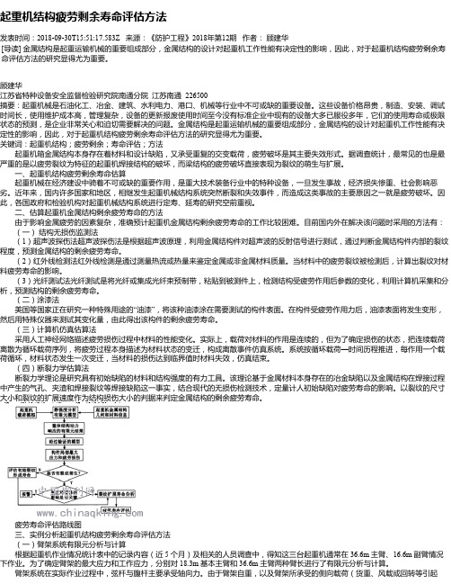 起重机结构疲劳剩余寿命评估方法