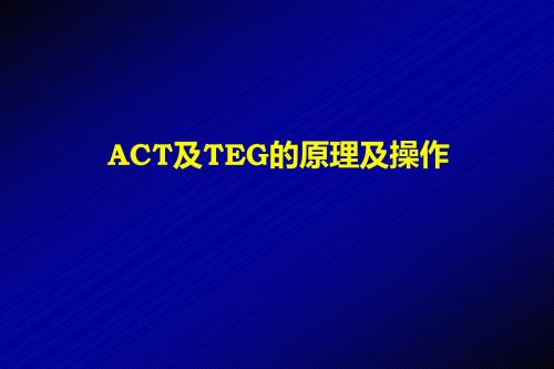 ACT及TEG的原理及操作