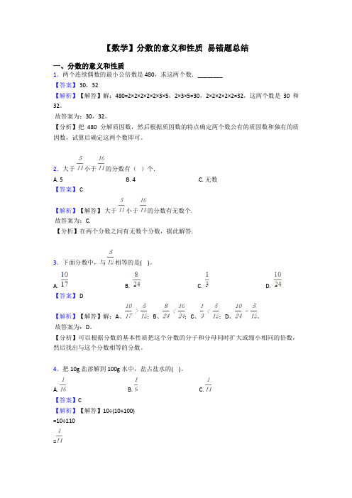 【数学】分数的意义和性质 易错题总结