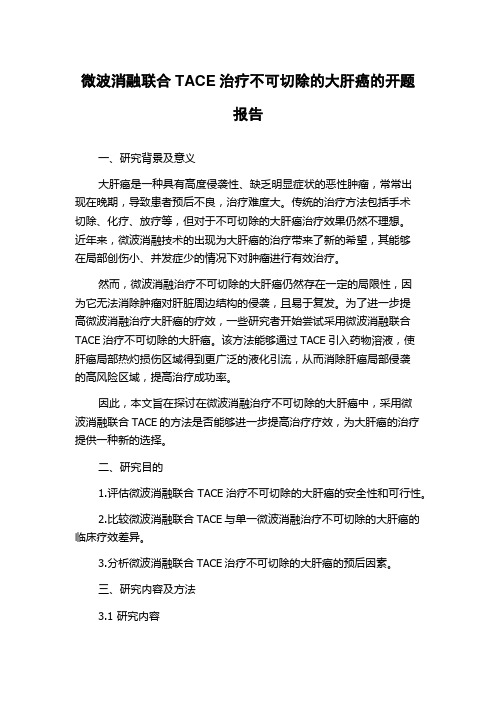 微波消融联合TACE治疗不可切除的大肝癌的开题报告