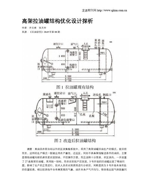 高架拉油罐结构优化设计探析