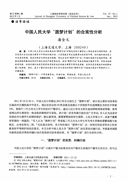 中国人民大学“圆梦计划”的合宪性分析