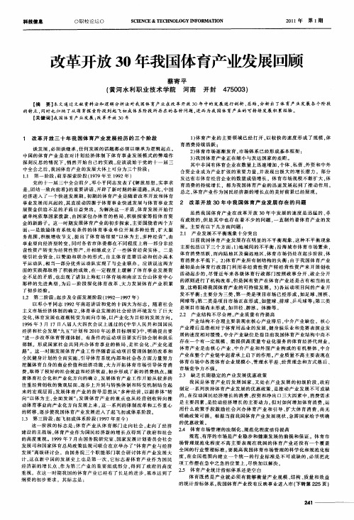 改革开放30年我国体育产业发展回顾