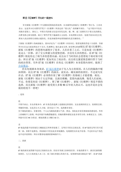 新旧红楼梦对比的信息