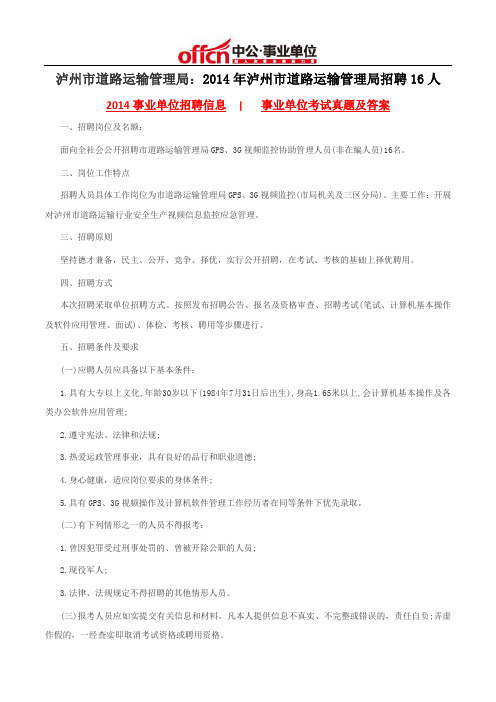 泸州市道路运输管理局:2014年泸州市道路运输管理局招聘16人