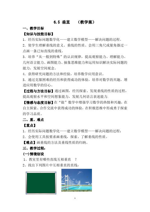 苏科版数学七年级上册 6.5 垂直 教学案 