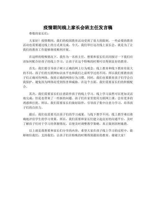 疫情期间线上家长会班主任发言稿