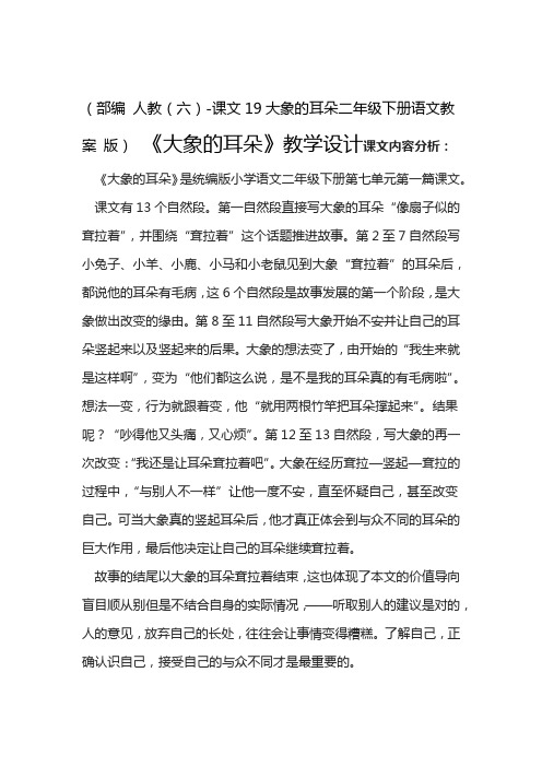 大象的耳朵公开课教案 优秀教学设计13