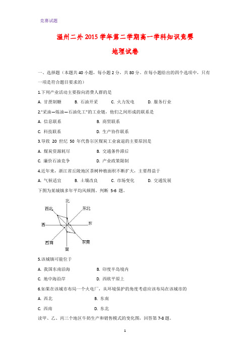 浙江省温州市第二外国语学校2015-2016学年高一下学期学科知识竞赛地理试题