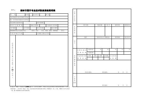 桂林晋升专业技术职务资格简明表