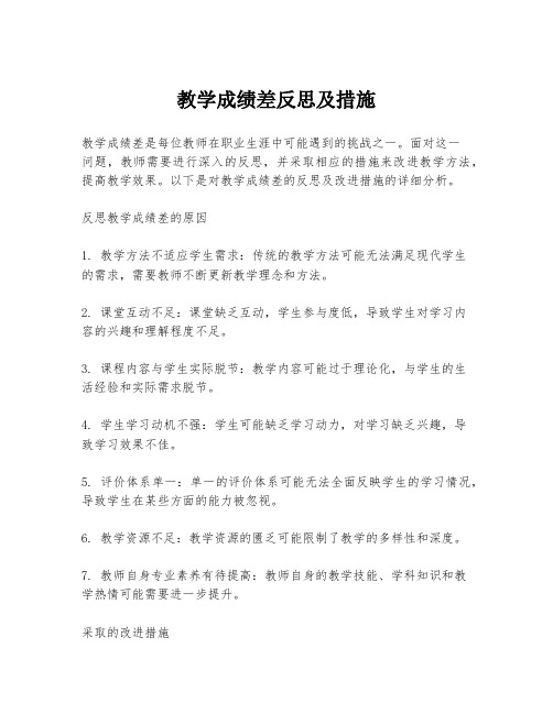 教学成绩差反思及措施