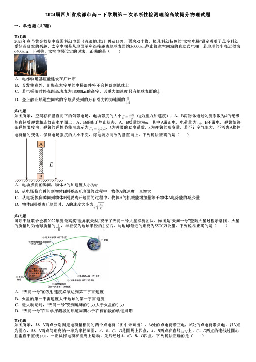 2024届四川省成都市高三下学期第三次诊断性检测理综高效提分物理试题