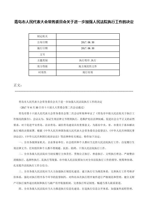 青岛市人民代表大会常务委员会关于进一步加强人民法院执行工作的决定-